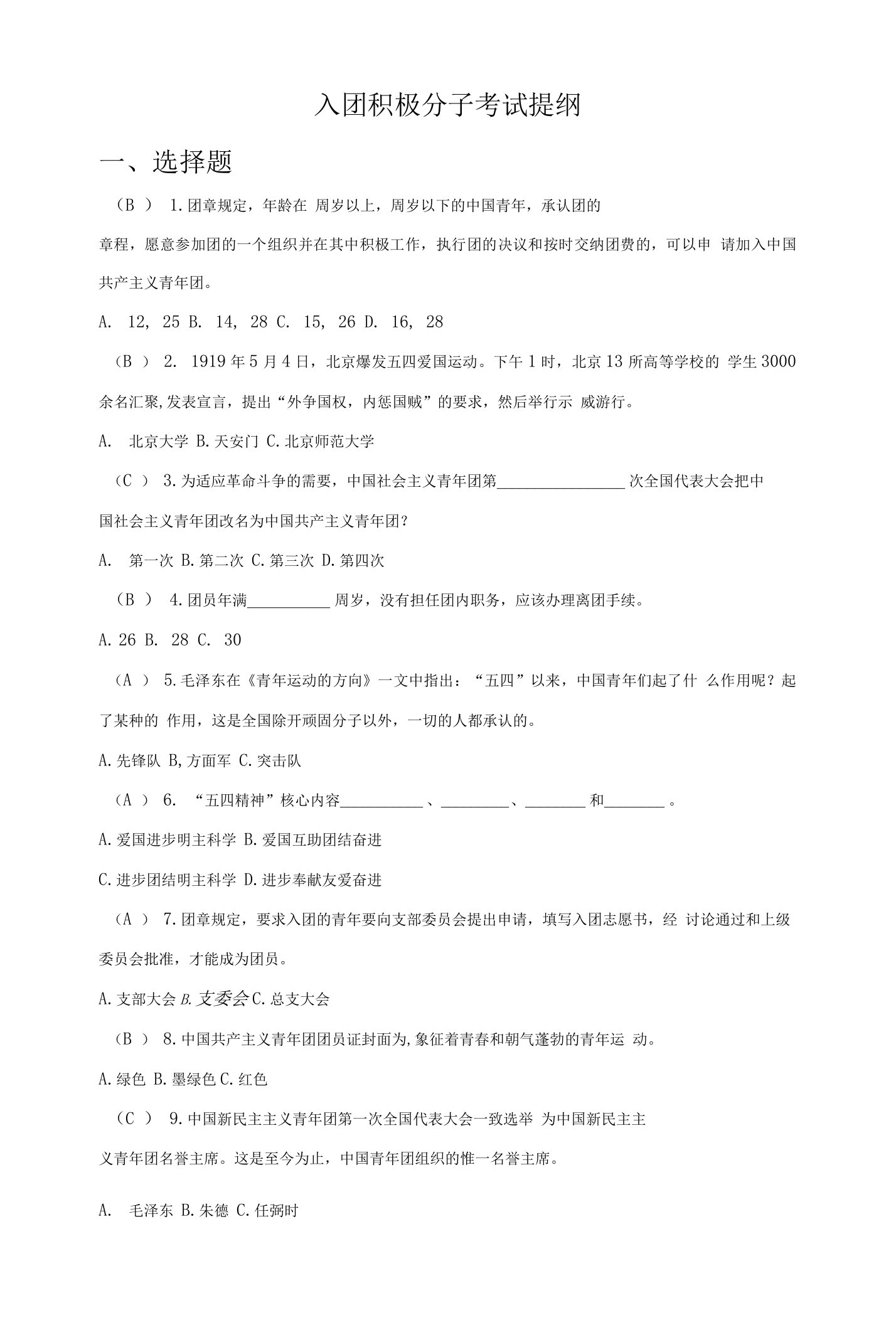 入团积极分子考试提纲答案