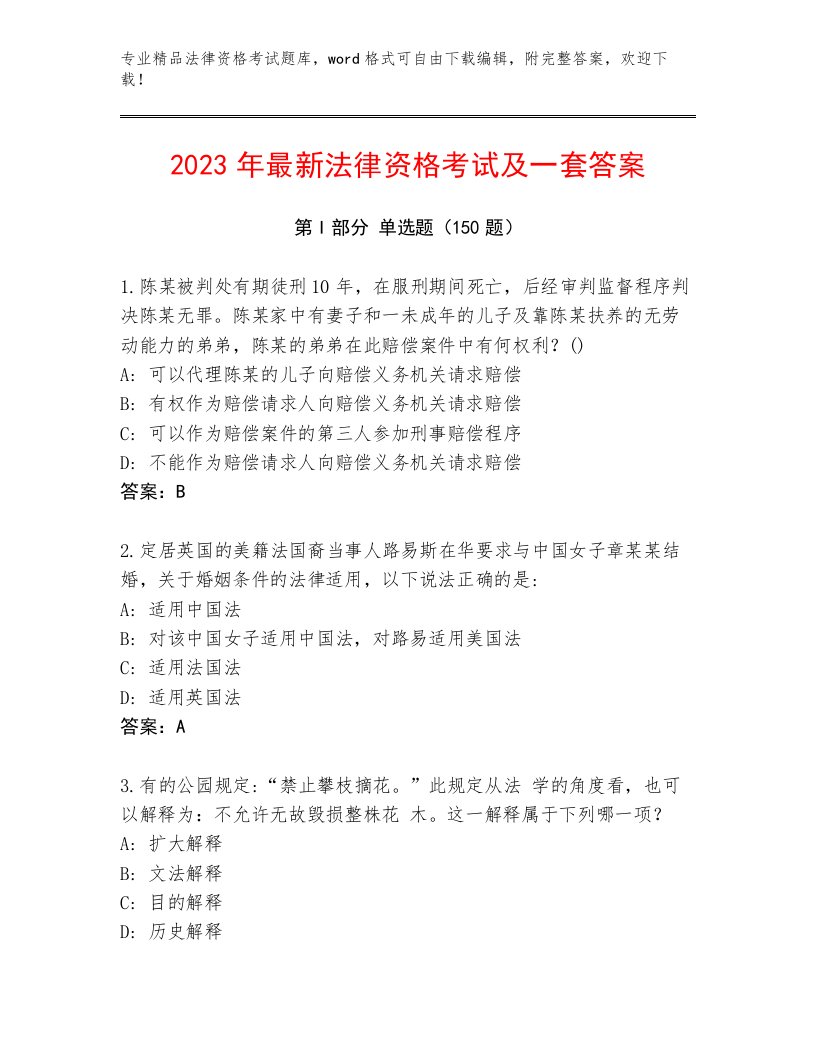 2022—2023年法律资格考试通用题库带答案（满分必刷）