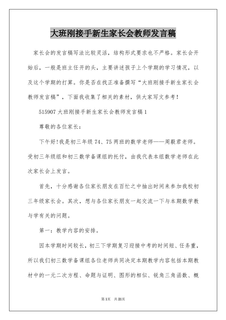 大班刚接手新生家长会教师发言稿