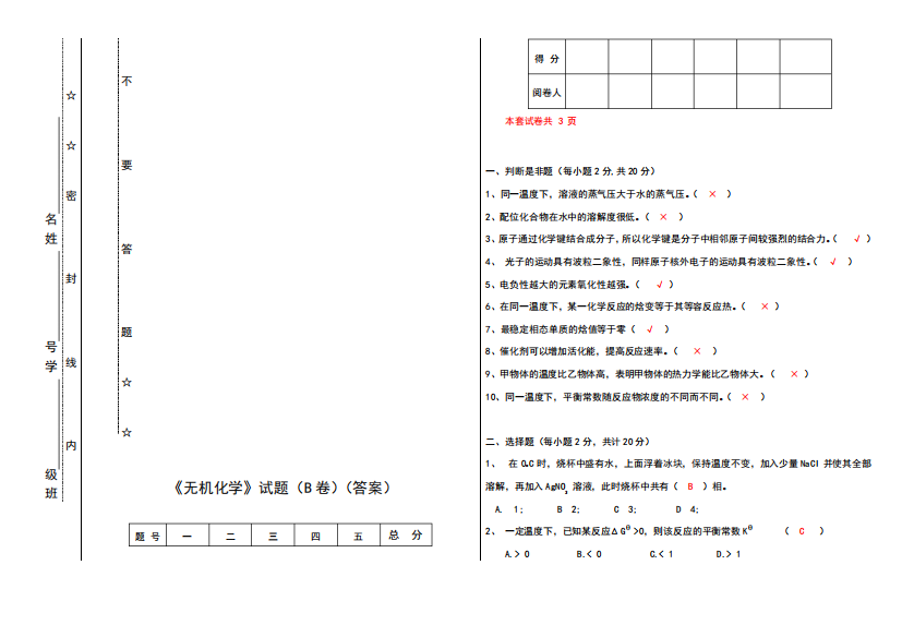 无机化学试卷及答案