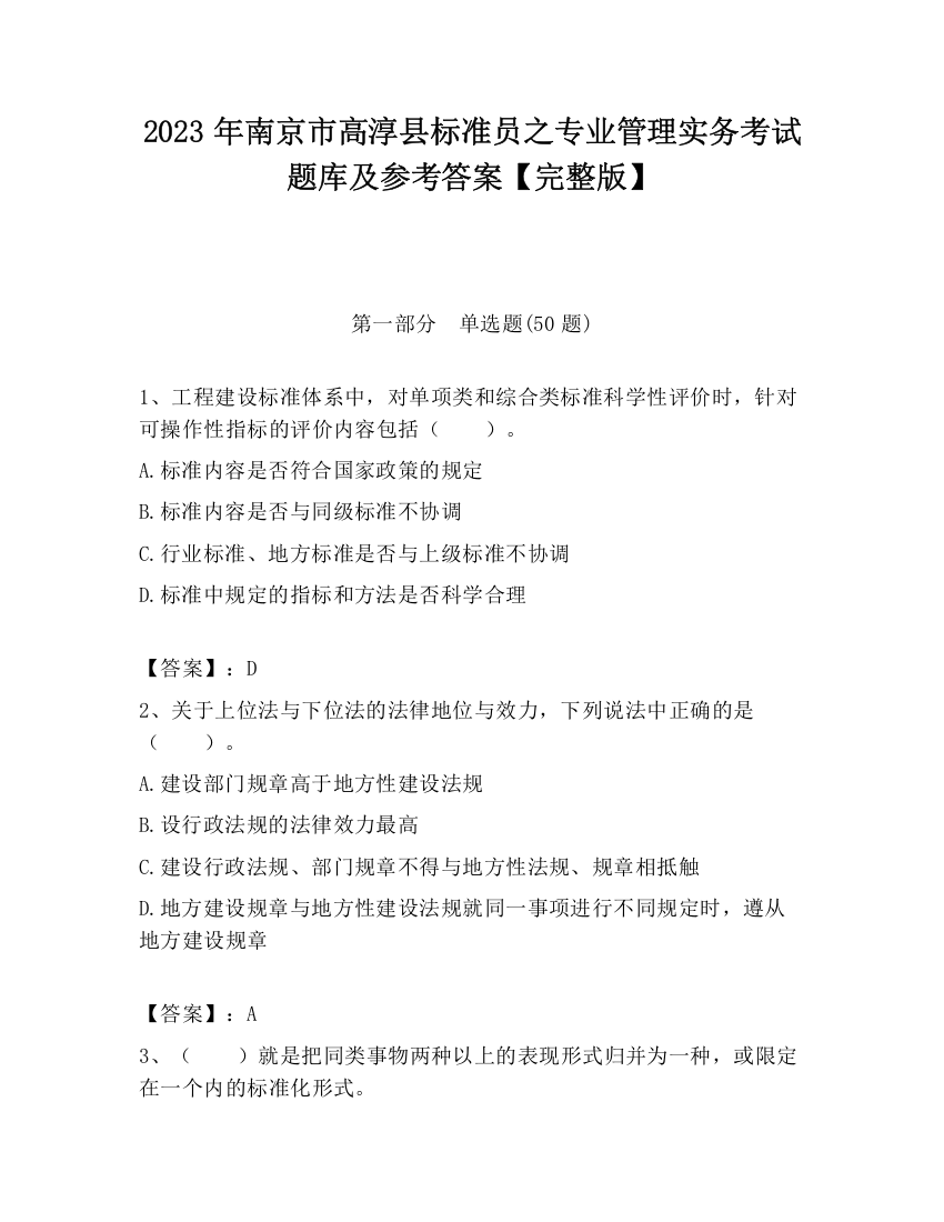 2023年南京市高淳县标准员之专业管理实务考试题库及参考答案【完整版】