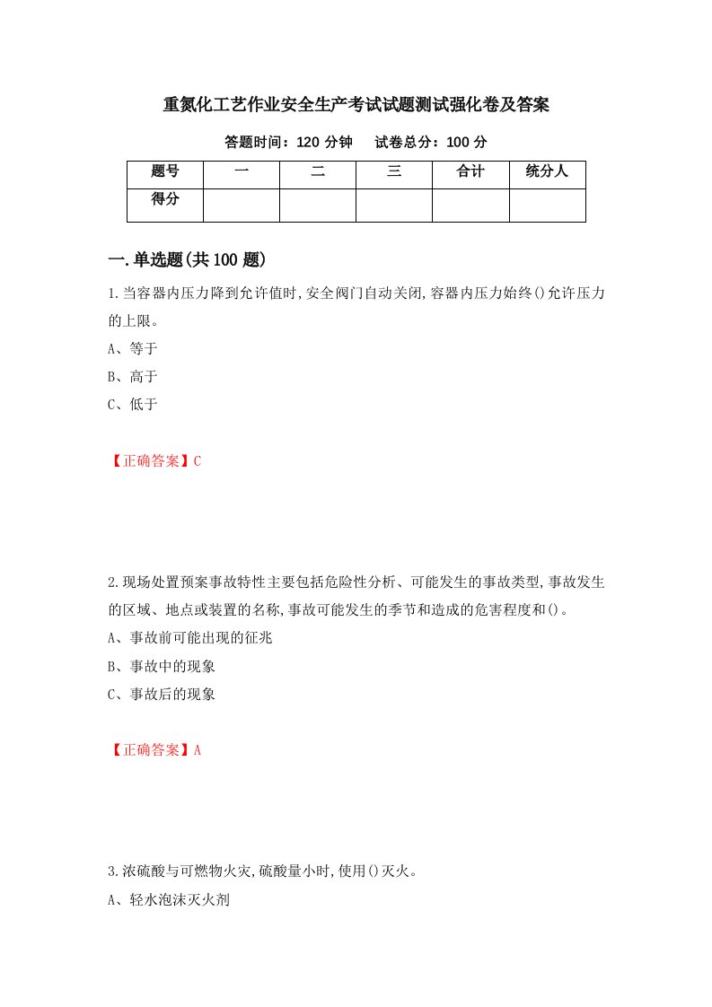 重氮化工艺作业安全生产考试试题测试强化卷及答案第49次