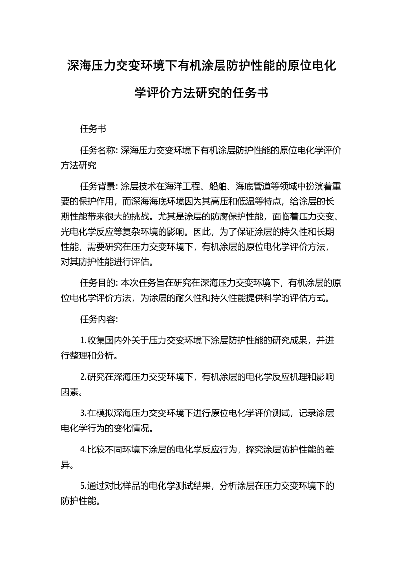 深海压力交变环境下有机涂层防护性能的原位电化学评价方法研究的任务书