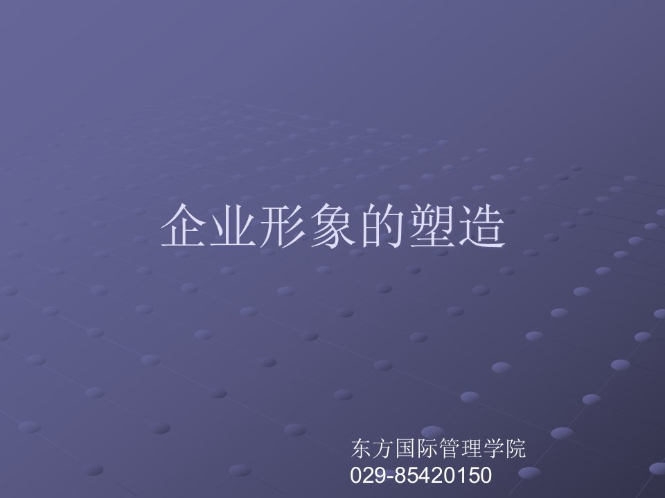 企业形象的塑造培训课程