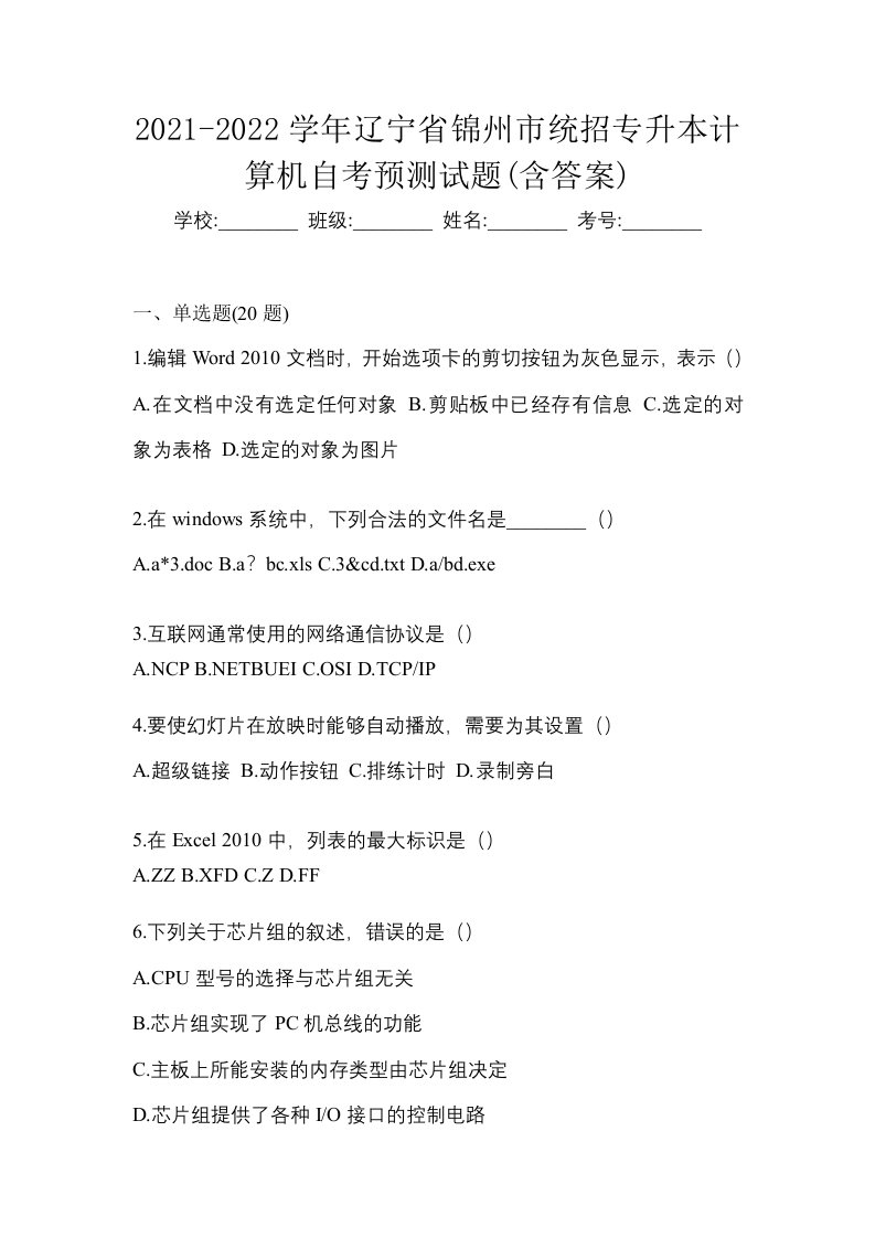 2021-2022学年辽宁省锦州市统招专升本计算机自考预测试题含答案