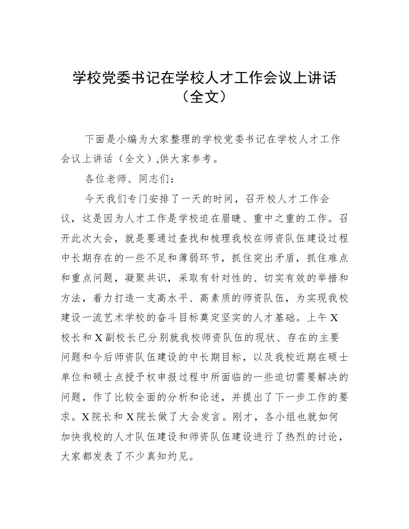 学校党委书记在学校人才工作会议上讲话（全文）