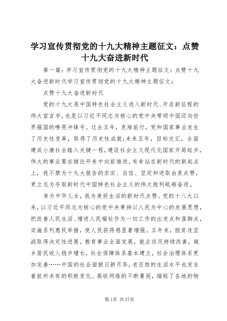 7学习宣传贯彻党的十九大精神主题征文：点赞十九大奋进新时代