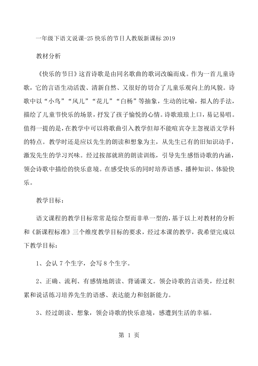 一年级下语文说课25快乐的节日_人教版新课标-经典教学教辅文档