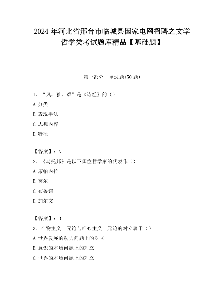 2024年河北省邢台市临城县国家电网招聘之文学哲学类考试题库精品【基础题】