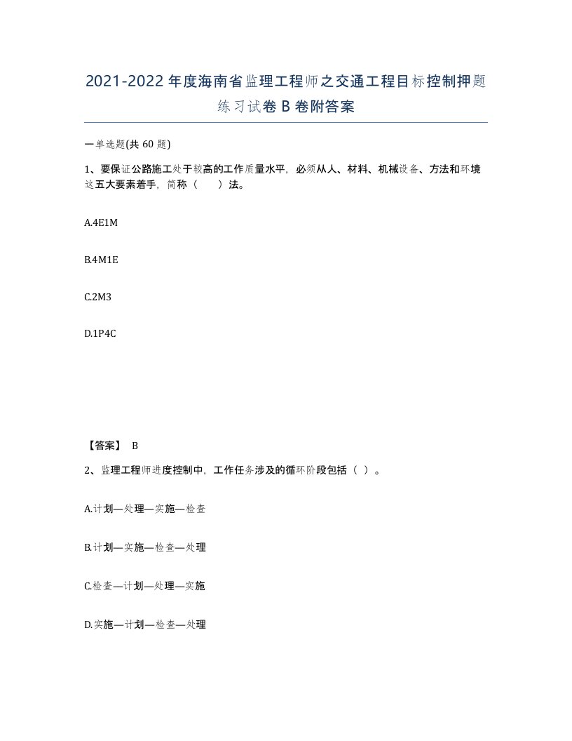 2021-2022年度海南省监理工程师之交通工程目标控制押题练习试卷B卷附答案