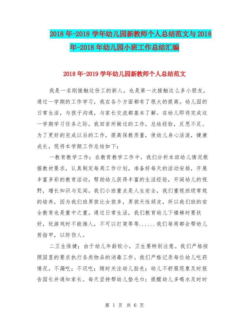 2018年-2018学年幼儿园新教师个人总结范文与2018年-2018年幼儿园小班工作总结汇编