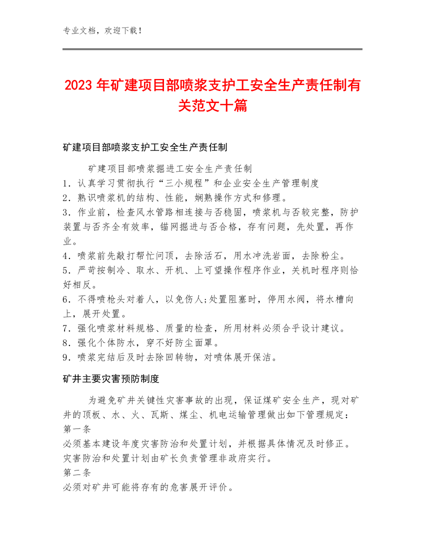 2023年矿建项目部喷浆支护工安全生产责任制范文十篇