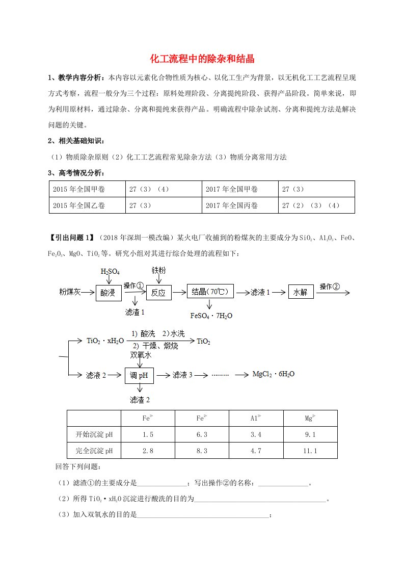 广东湿平市高考化学三轮冲刺专题复习6化工流程中的除杂和结晶学案