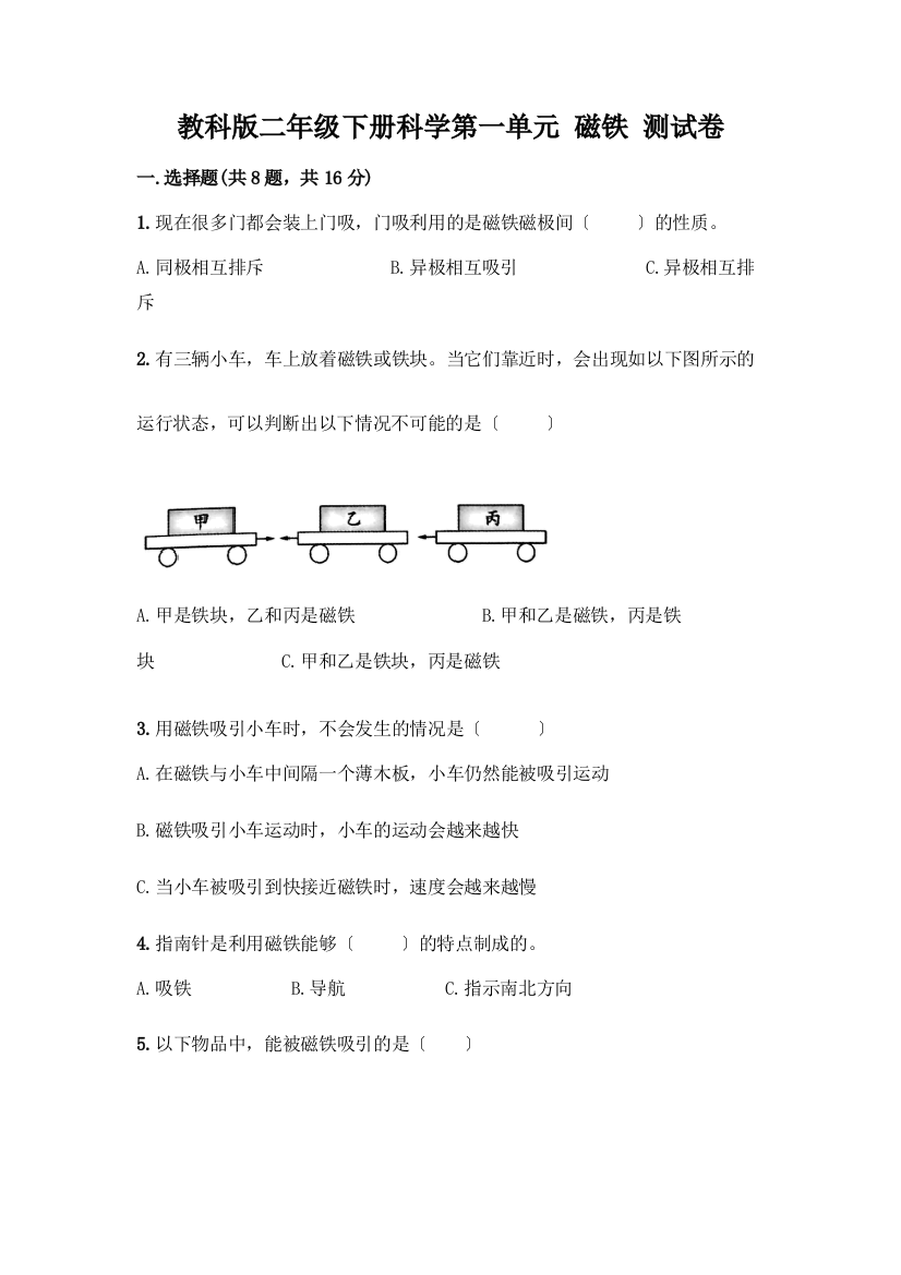 二年级下册科学第一单元-磁铁-测试卷含完整答案(典优)