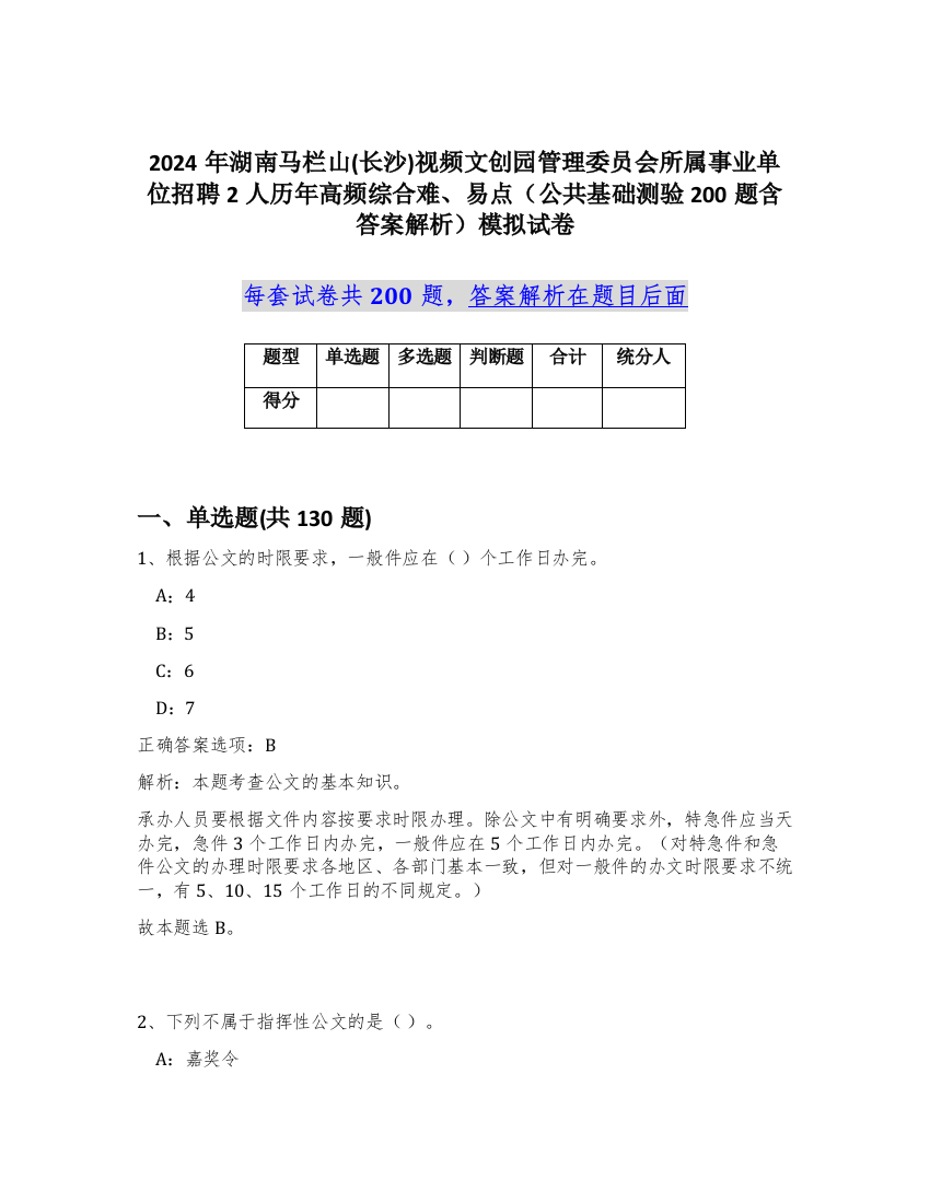 2024年湖南马栏山(长沙)视频文创园管理委员会所属事业单位招聘2人历年高频综合难、易点（公共基础测验200题含答案解析）模拟试卷