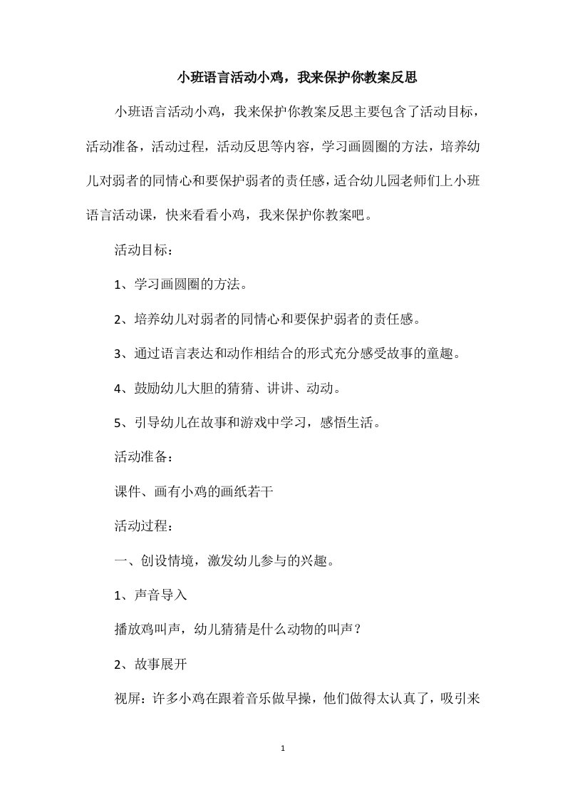 小班语言活动小鸡，我来保护你教案反思