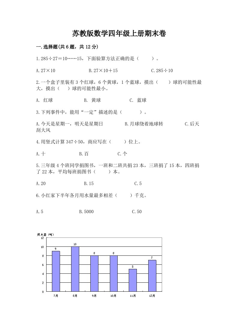 苏教版数学四年级上册期末卷及完整答案（历年真题）