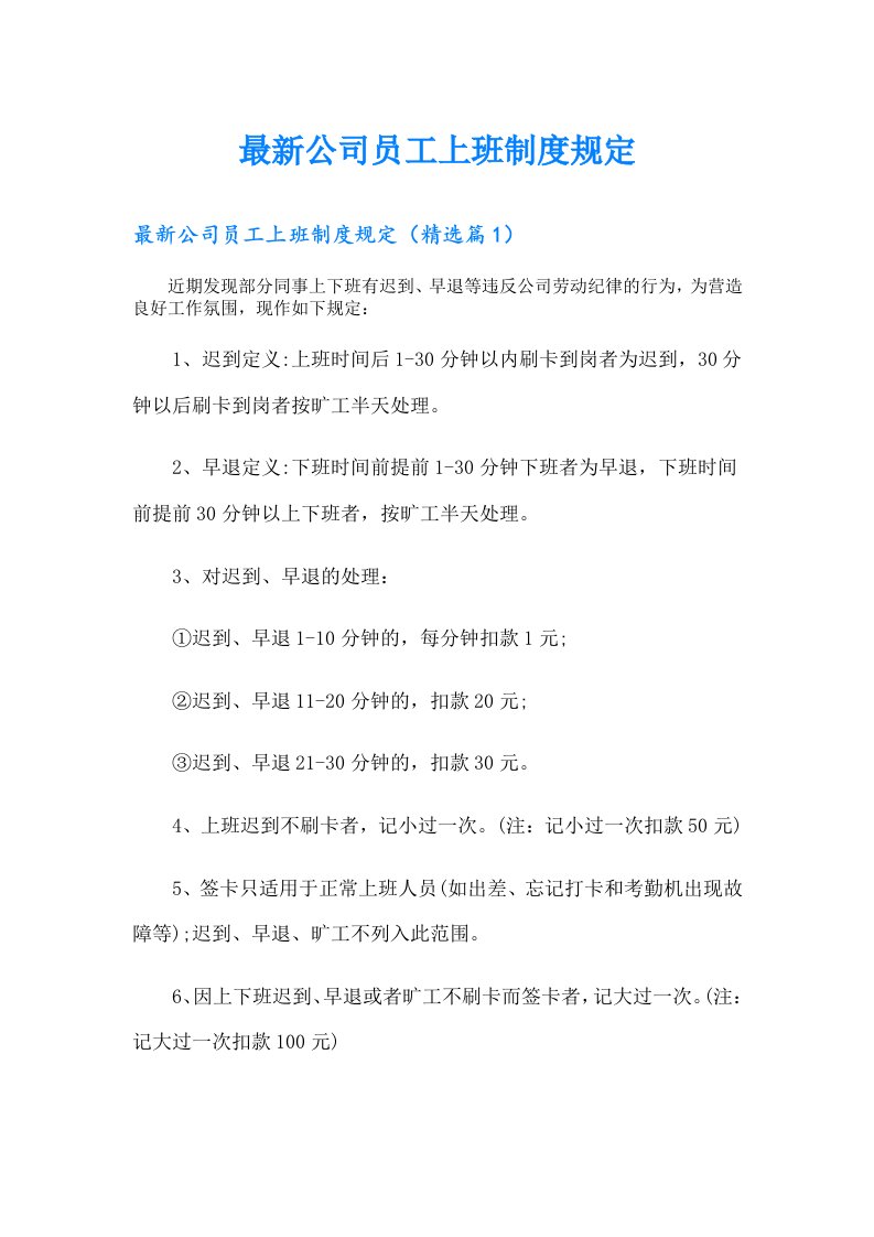 最新公司员工上班制度规定