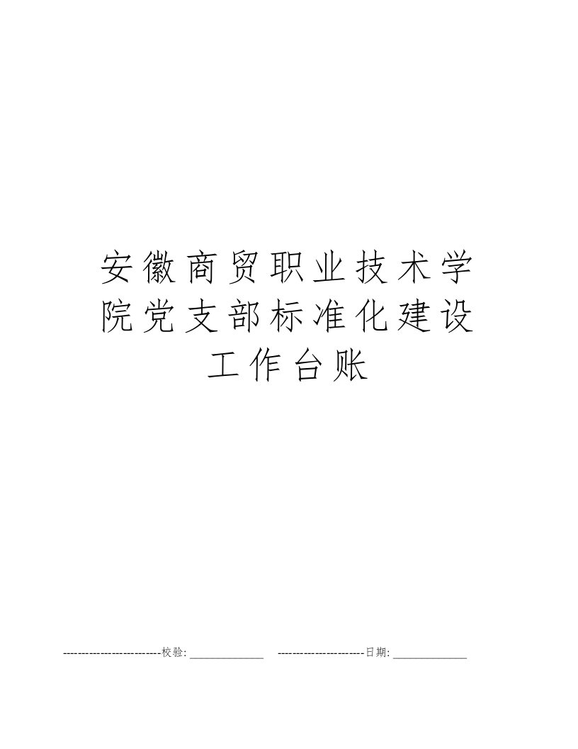 安徽商贸职业技术学院党支部标准化建设工作台账