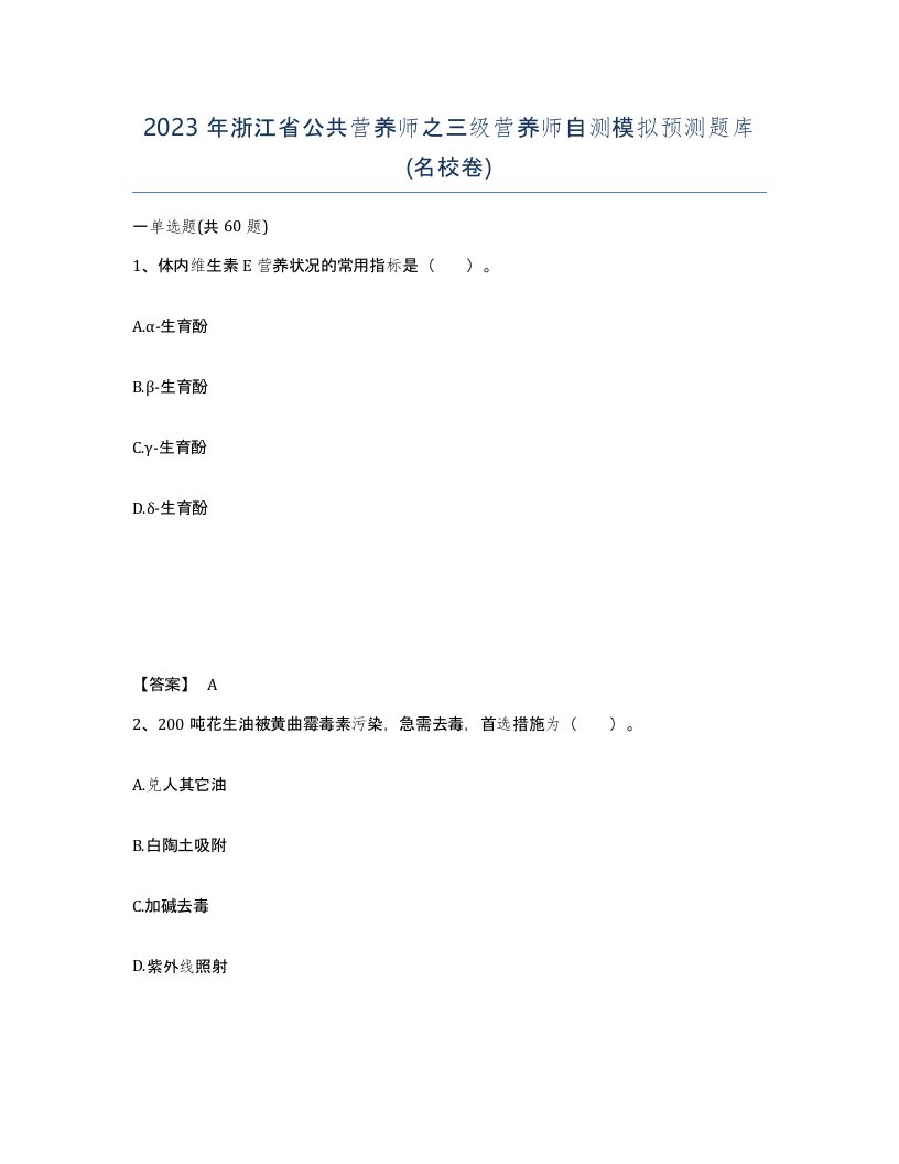 2023年浙江省公共营养师之三级营养师自测模拟预测题库名校卷