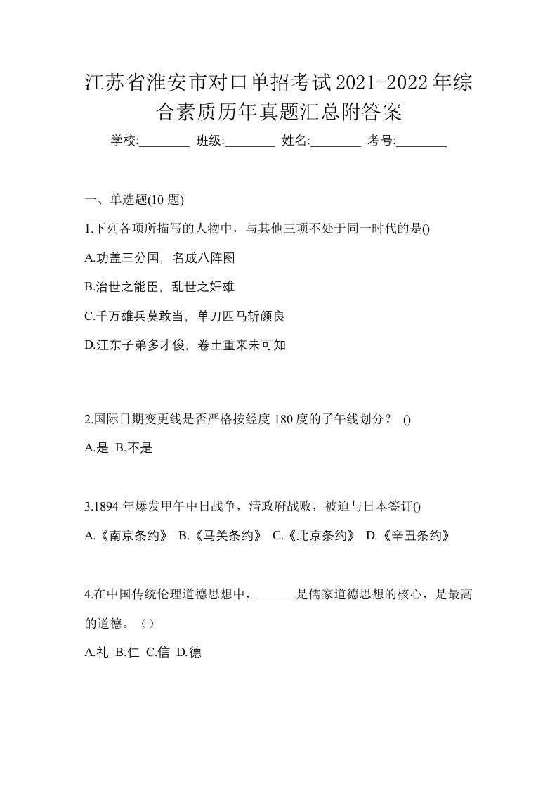 江苏省淮安市对口单招考试2021-2022年综合素质历年真题汇总附答案