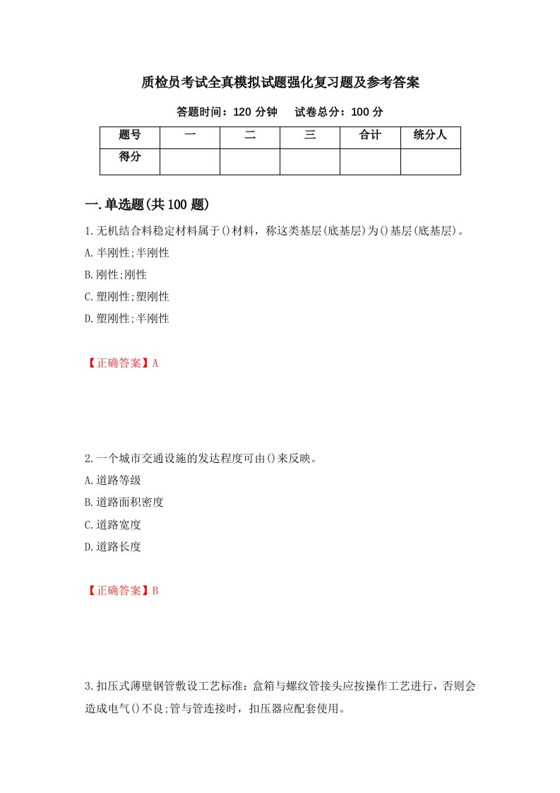 质检员考试全真模拟试题强化复习题及参考答案19