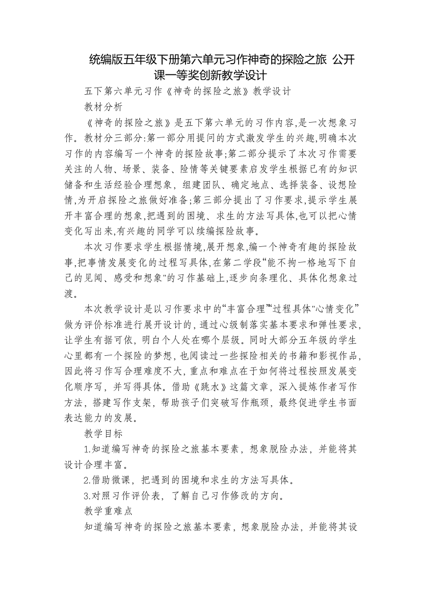 统编版五年级下册第六单元习作神奇的探险之旅公开课一等奖创新教学设计