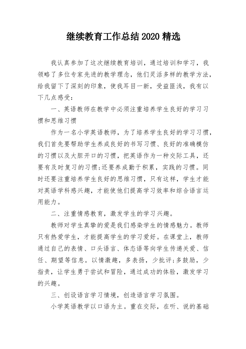 继续教育工作总结2020精选