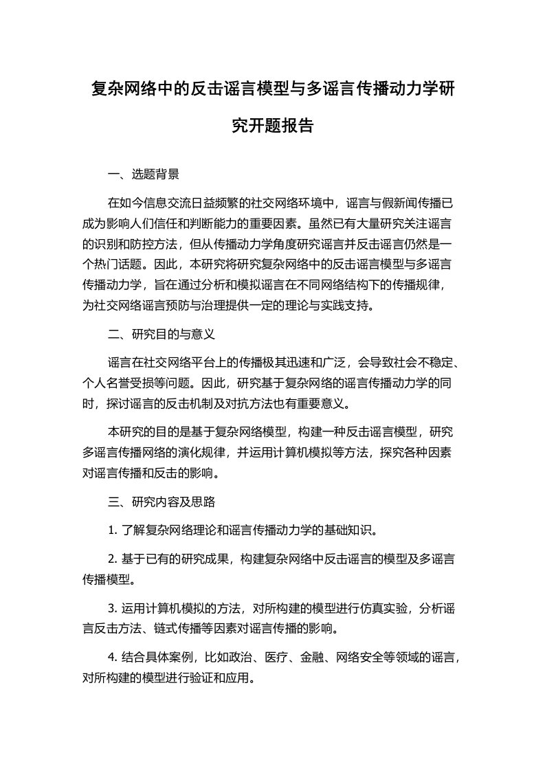 复杂网络中的反击谣言模型与多谣言传播动力学研究开题报告