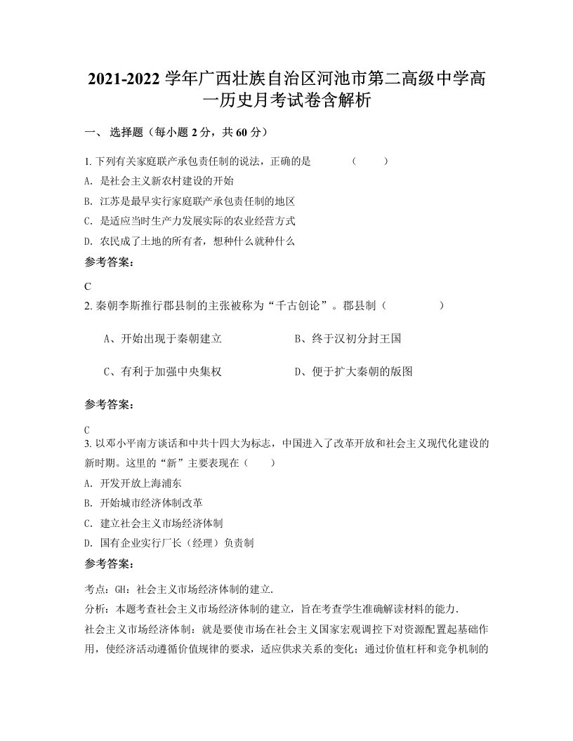 2021-2022学年广西壮族自治区河池市第二高级中学高一历史月考试卷含解析