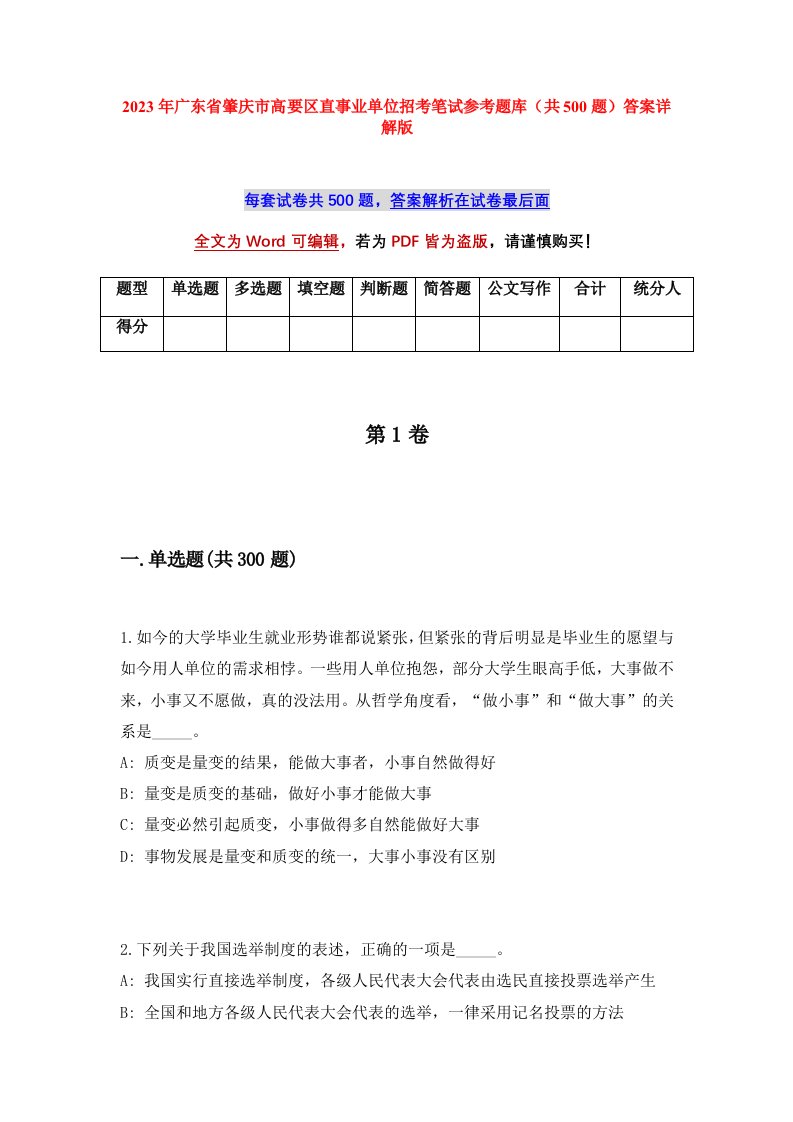 2023年广东省肇庆市高要区直事业单位招考笔试参考题库共500题答案详解版