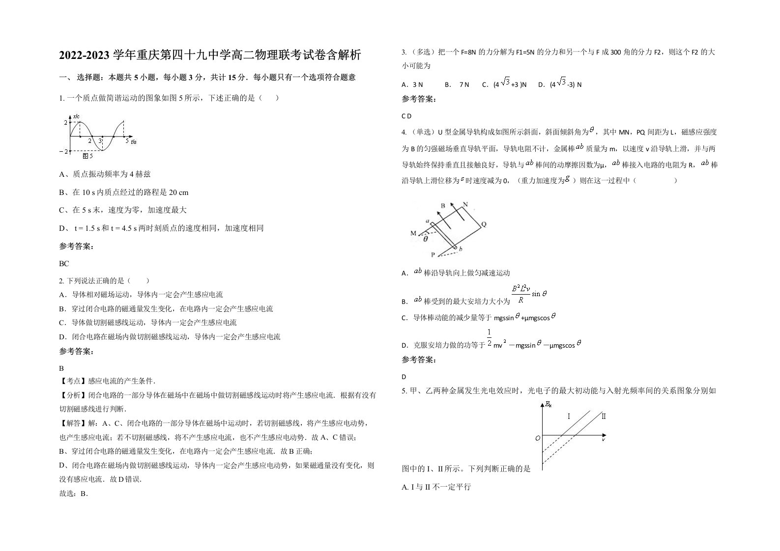 2022-2023学年重庆第四十九中学高二物理联考试卷含解析