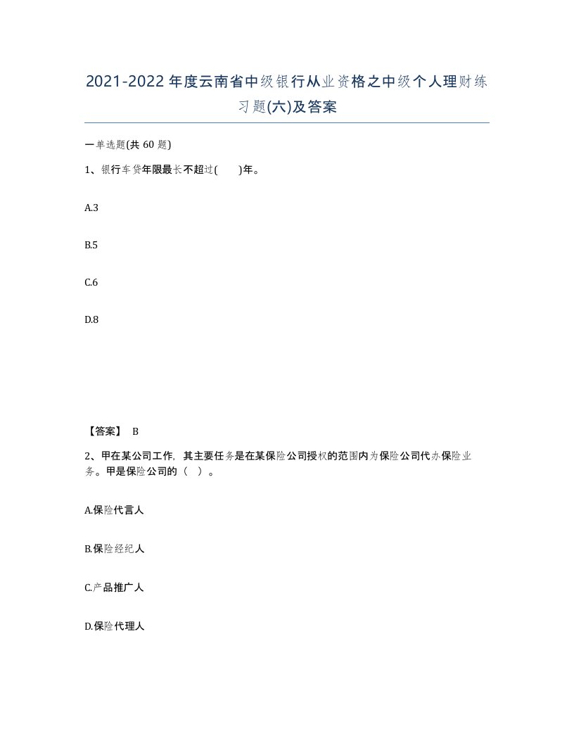 2021-2022年度云南省中级银行从业资格之中级个人理财练习题六及答案