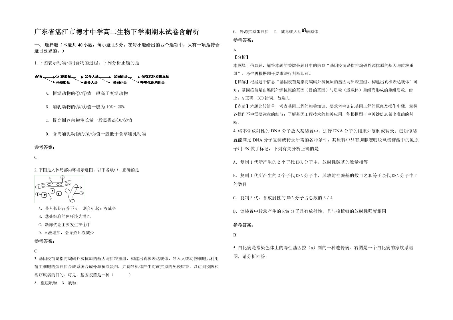 广东省湛江市德才中学高二生物下学期期末试卷含解析