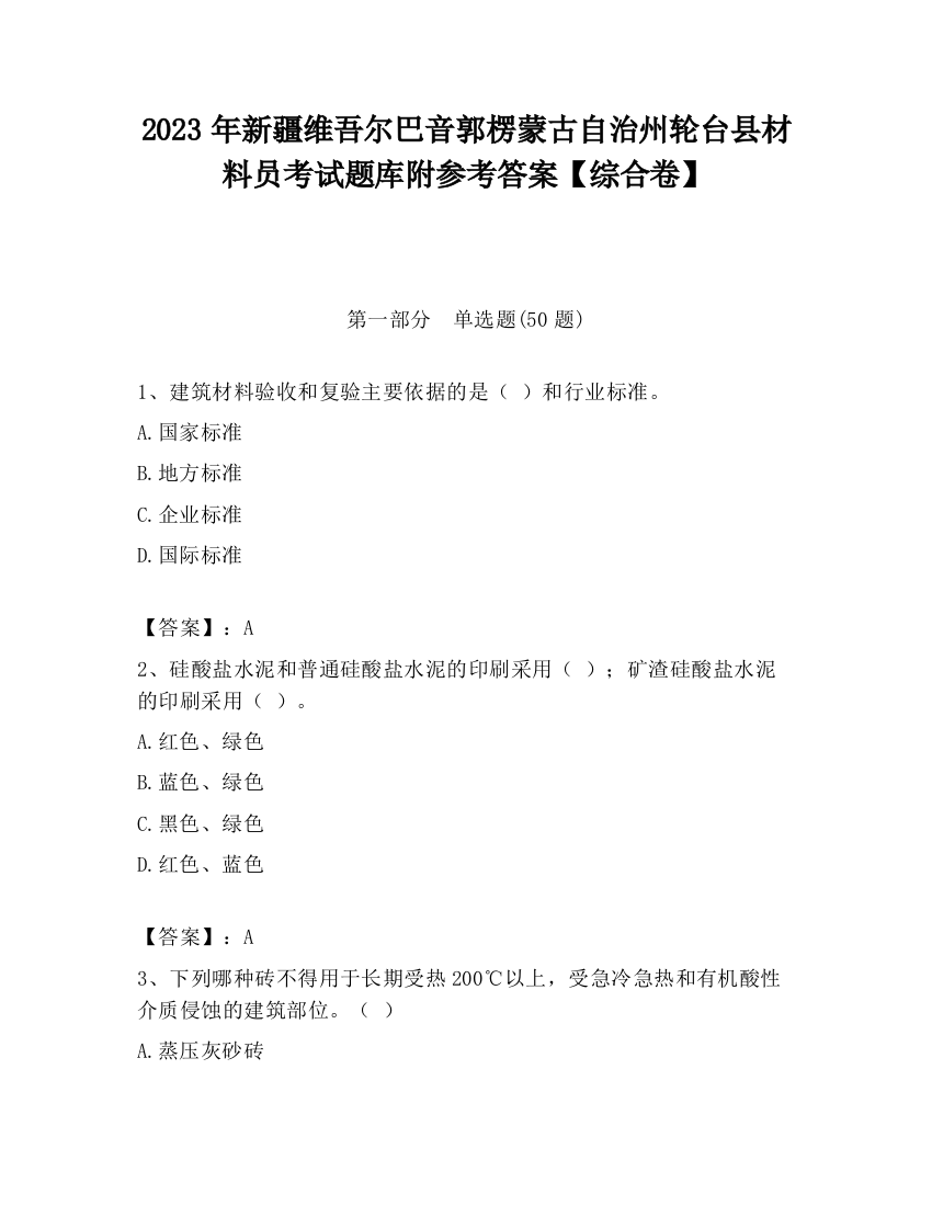 2023年新疆维吾尔巴音郭楞蒙古自治州轮台县材料员考试题库附参考答案【综合卷】