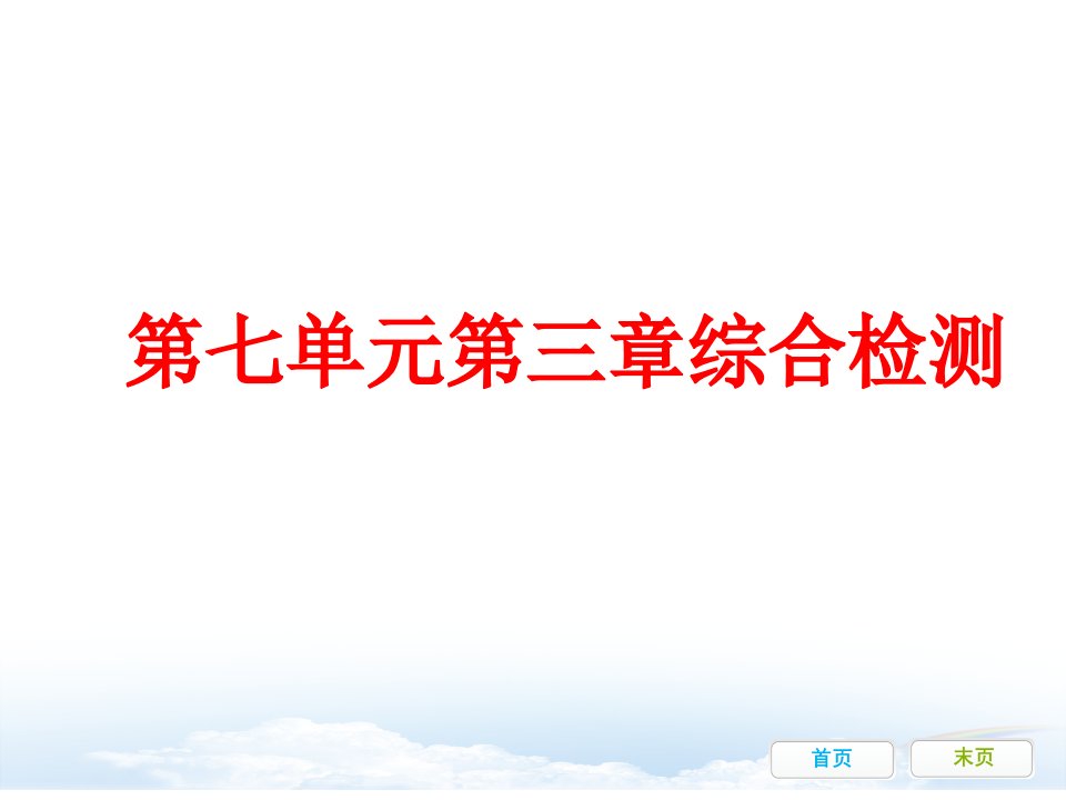 最新部编人教版八年级生物下册第七单元第三章综合检测精品ppt课件