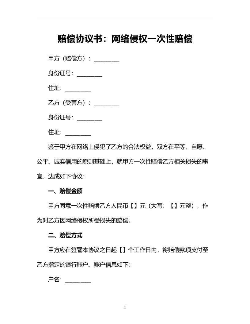 赔偿协议书：网络侵权一次性赔偿