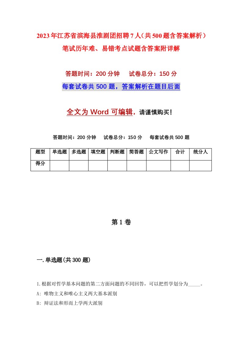 2023年江苏省滨海县淮剧团招聘7人共500题含答案解析笔试历年难易错考点试题含答案附详解