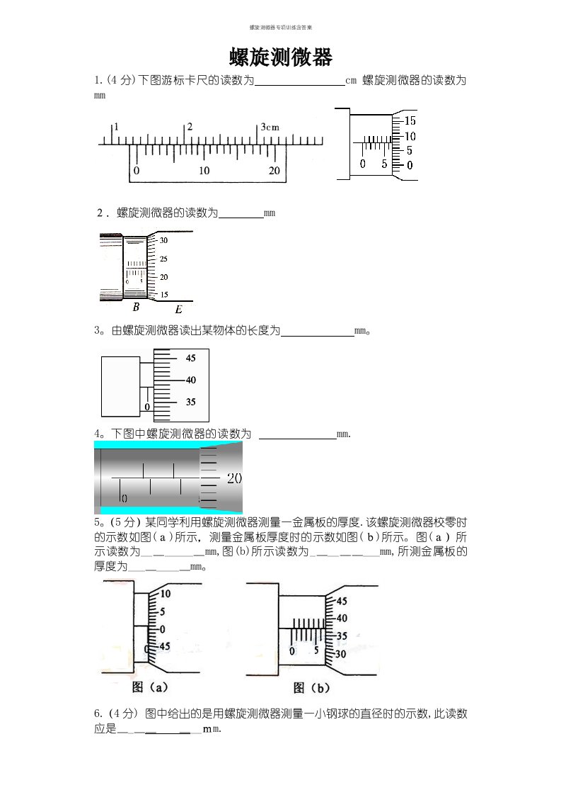 螺旋测微器专项训练含答案