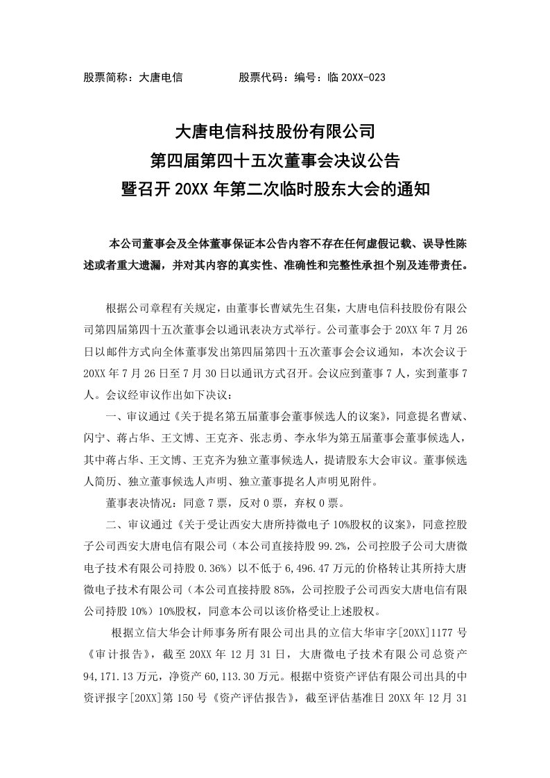 董事与股东-大唐电信科技股份有限公司第四届第四十五次董事会决议公告