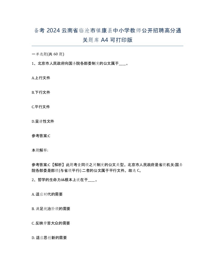 备考2024云南省临沧市镇康县中小学教师公开招聘高分通关题库A4可打印版