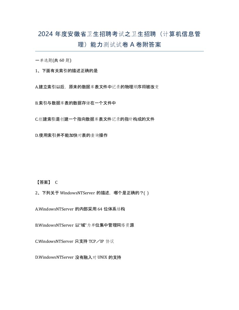 2024年度安徽省卫生招聘考试之卫生招聘计算机信息管理能力测试试卷A卷附答案