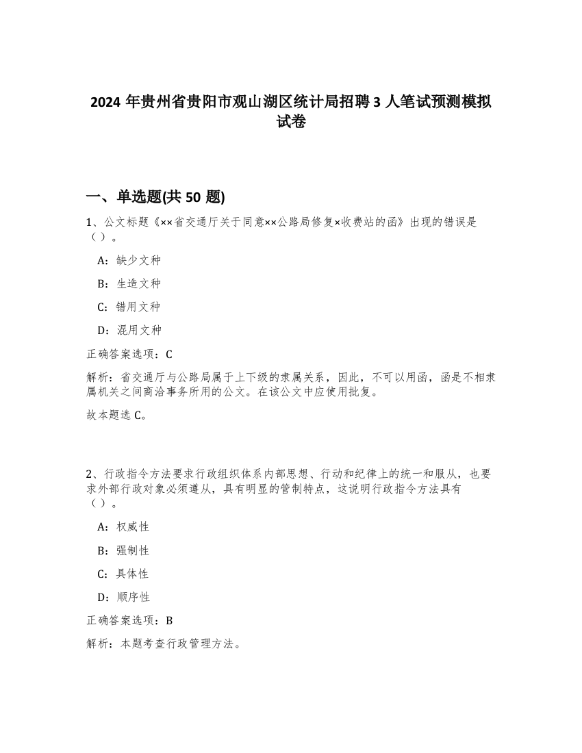 2024年贵州省贵阳市观山湖区统计局招聘3人笔试预测模拟试卷-88