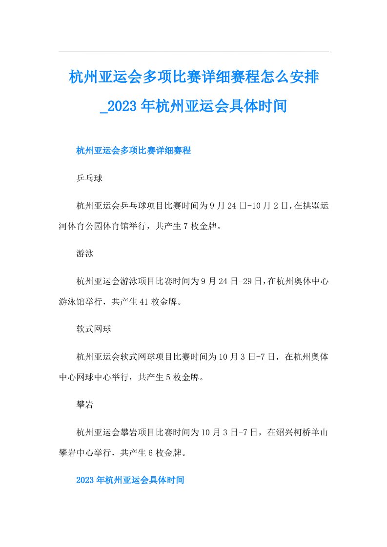 杭州亚运会多项比赛详细赛程怎么安排杭州亚运会具体时间