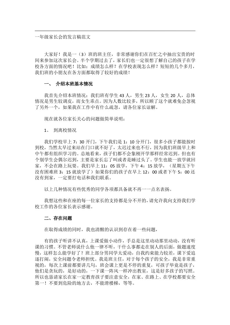 实用文书_一年级家长会的发言稿范文