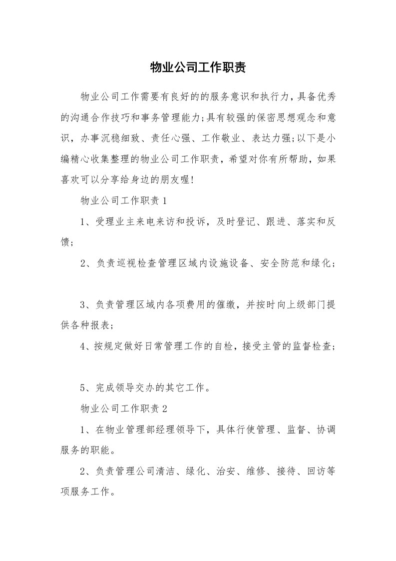 办公文秘_物业公司工作职责