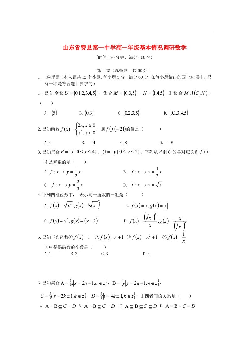 山东省费县高一数学上学期基本情况调研试题新人教A版