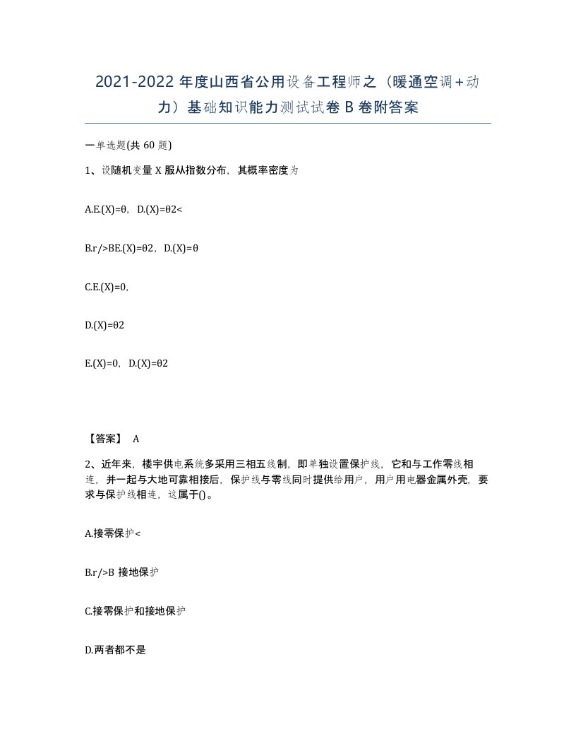 2021-2022年度山西省公用设备工程师之暖通空调动力基础知识能力测试试卷B卷附答案