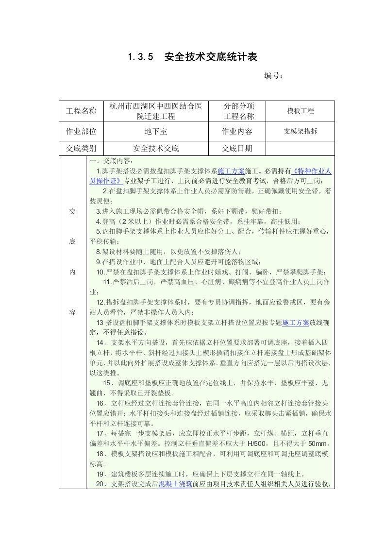 承插式盘扣脚手架支模架安全技术交底