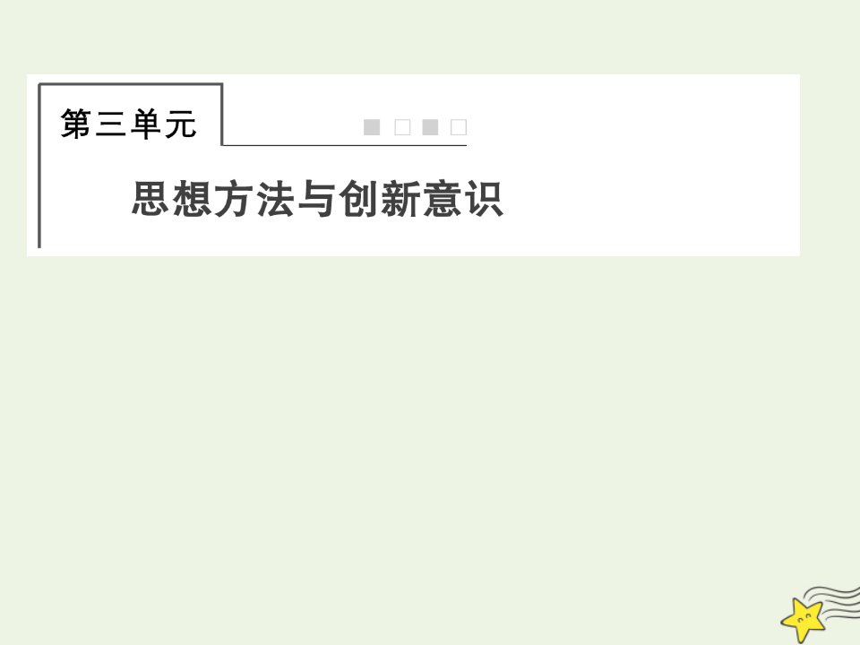 2022届高中政治一轮复习第三单元思想方法与创新意识6唯物辩证法的联系观课件新人教版必修4